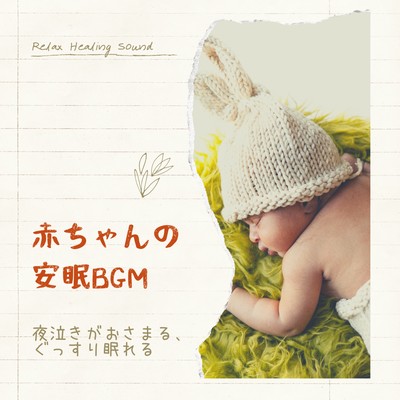 Baby Sleep BGM -Night crying subsides, good sleep- Front Cover