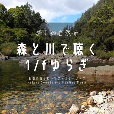 Healing Nature Sounds -1/f Fluctuation in the Forest and the River- Front Cover