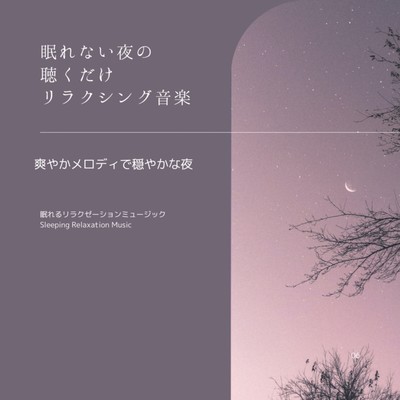 Relaxing music to listen to at night when you can't sleep -Calm night with fresh melody- Front Cover