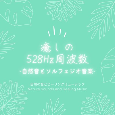 528 Hz frequency for healing -Nature Sound and Solfeggio Music- Front Cover