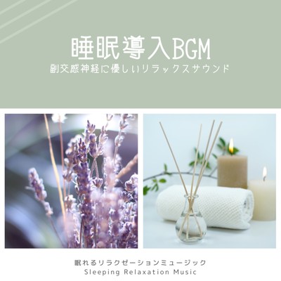 Sleep inducing BGM -Relaxing parasympathetic gentle sound- Front Cover