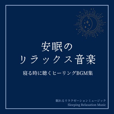 Relaxing music for a good night's sleep -Collection of healing background music to listen to when sleeping- Front Cover