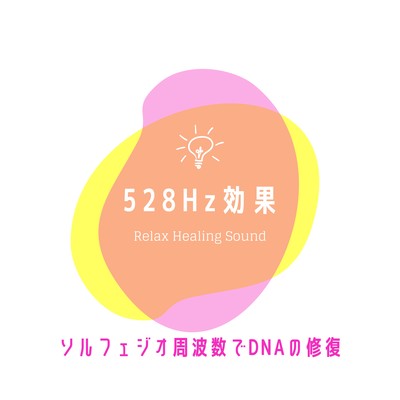 528Hz効果-ソルフェジオ周波数でDNAの修復-のジャケット写真