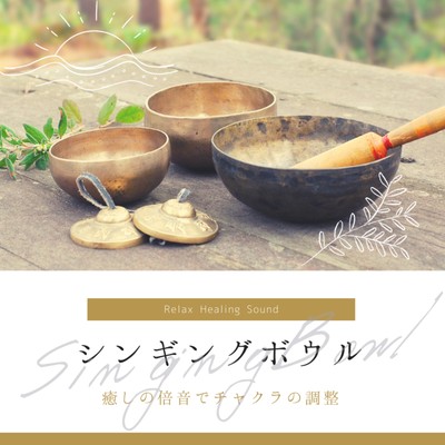 Tibetan Singing Bowl -Healing overtone to adjust the chakra- Front Cover