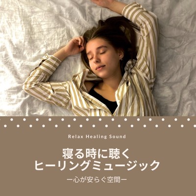 Healing music to listen to when you sleep -A space where you can feel at ease- Front Cover