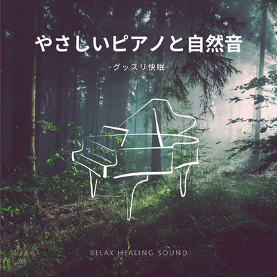 Healing piano and nature sound -I can sleep soundly- Front Cover