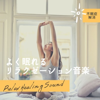 Relaxation music to be able to sleep well -Eliminate insomnia- Front Cover