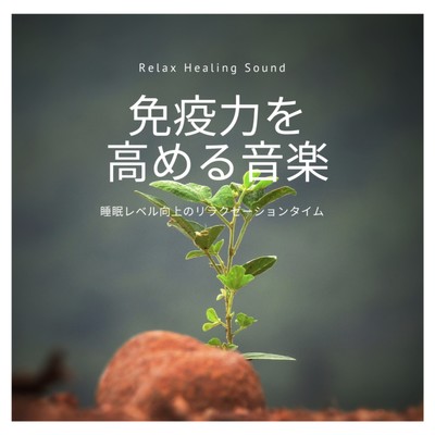 Improve immunity music -Relaxation time of Improve sleep level- Front Cover