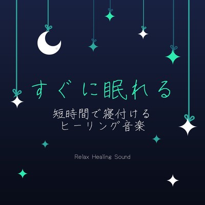 Sleep quickly -Healing music to be able to fall asleep in a short time- Front Cover