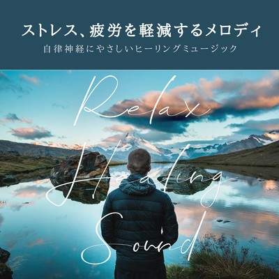 Healing music friendly to autonomic nerves -Melody to reduce stress and fatigue- Front Cover