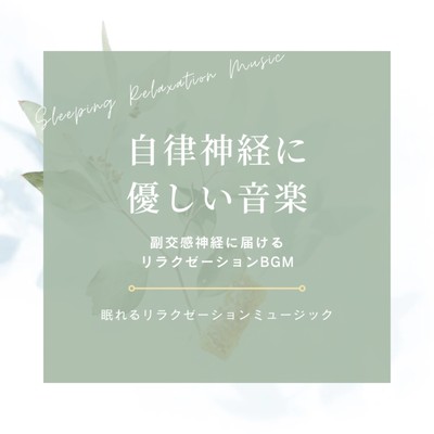 Autonomic gentle music -Relaxation BGM to deliver to the parasympathetic nervous system- Front Cover