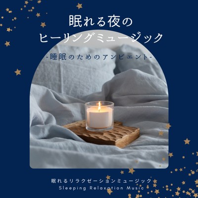 Healing music for a sleepy night -Ambient for Sleep- Front Cover