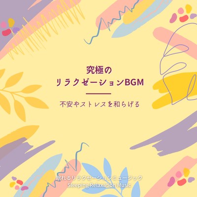 Ultimate Relaxation BGM -Relieve anxiety and stress- Front Cover