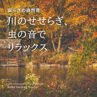Natural sound of peace -Relax in the sound of the river and the sounds of insects- Front Cover