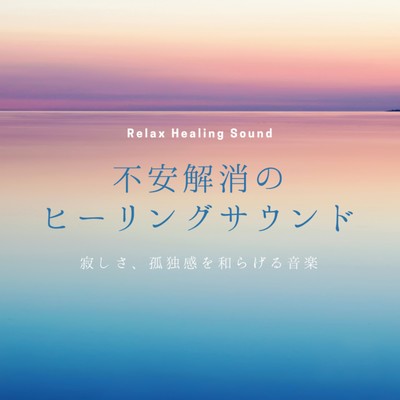 Anxiety-relieving healing sound -Music that relieves loneliness and loneliness- Front Cover