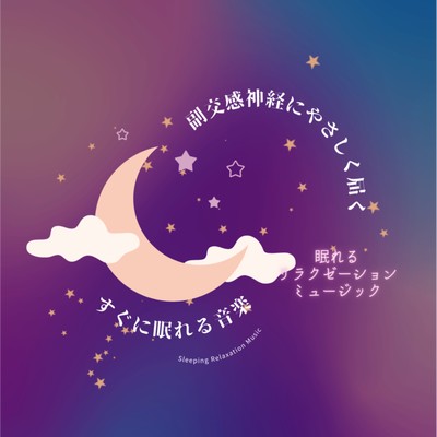 Music to help you fall asleep quickly -Gently reaches parasympathetic nervous system- Front Cover