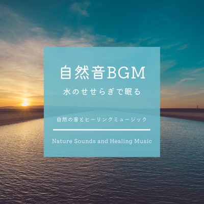 自然音BGM-水のせせらぎで眠る-のジャケット写真