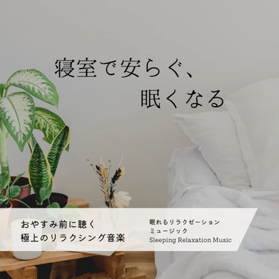 Superb relaxing music to listen to before bedtime -Restful and sleepy in the bedroom- Front Cover