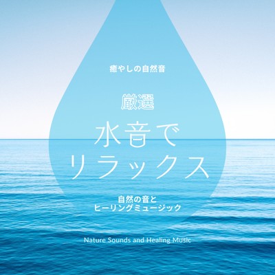 Healing Nature Sounds -Relax with selected water sounds- Front Cover