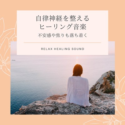 Healing music to regulate autonomic nerve -Uneasiness and a fret calms down- Front Cover