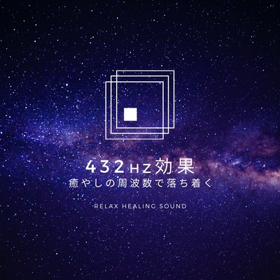 432Hz effect -Calm down at a healing of the frequency- Front Cover