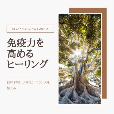 Healing to boost immunity -Adjusting autonomic nerves and hormone balance- Front Cover