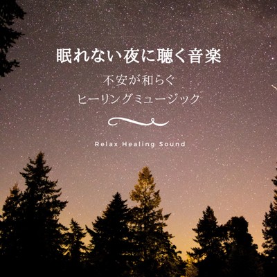 The music you hear at night when you can't sleep -Healing music to relieve anxiety- Front Cover