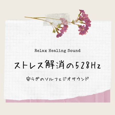 528Hz for stress relief -The solfeggio sound of peace- Front Cover