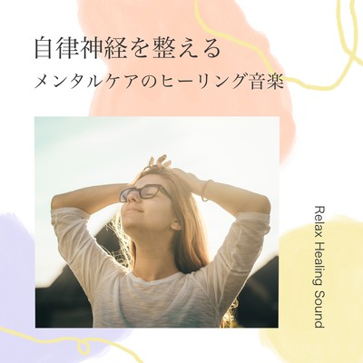 Arrange the autonomic nerves -Mental care healing music- Front Cover