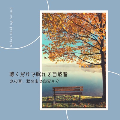 Natural sounds that make you sleepy just by listening -The sound of water and the autumn insects make you feel at ease- Front Cover