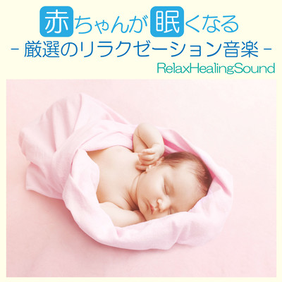 A baby becomes sleepy -Relaxation music of the careful selection- Front Cover