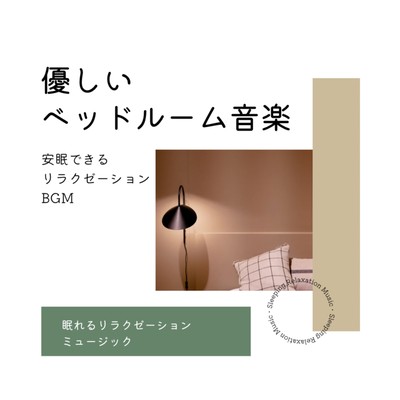 Relaxation BGM for a good night's sleep -Gentle Bedroom Music- Front Cover