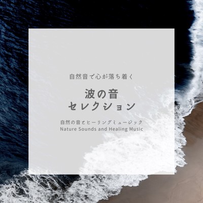 Sound of Waves Selection -Calm your mind with nature sounds- Front Cover