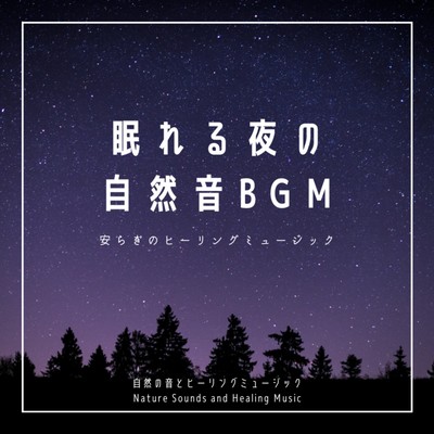 Nature Sound BGM for Sleepy Night -Restful Healing Music- Front Cover