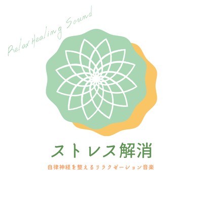 Relieve stress -I prepare autonomic nerve Relaxation music- Front Cover