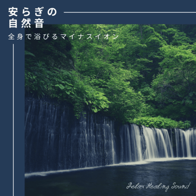 Nature sound feeling at ease -Negative ions bathed in the whole body- Front Cover
