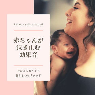 Baby sound effect to stop crying -Crying at night is relieved, get to sleep sound- Front Cover