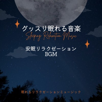 Music for a good night's sleep -Restful Sleep Relaxation BGM- Front Cover
