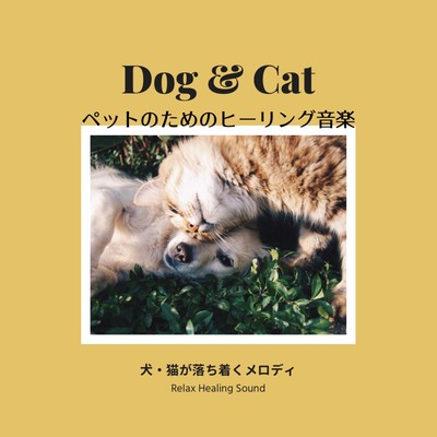 Healing music for pets -A melody that calms dogs and cats- Front Cover