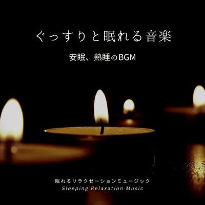 Music for a good night's sleep -BGM for restful and sound sleep- Front Cover