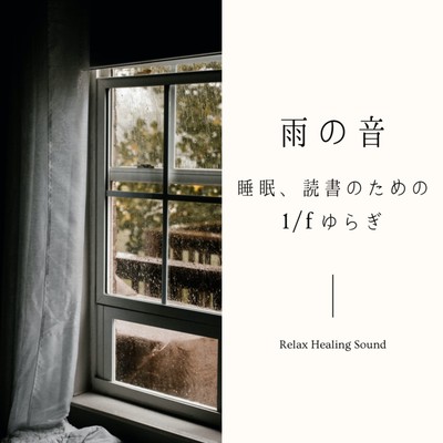 Rain sound -1/f fluctuation for sleep and reading- Front Cover