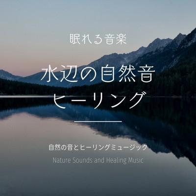 Sleeping Music -Nature Sound Healing by Water- Front Cover