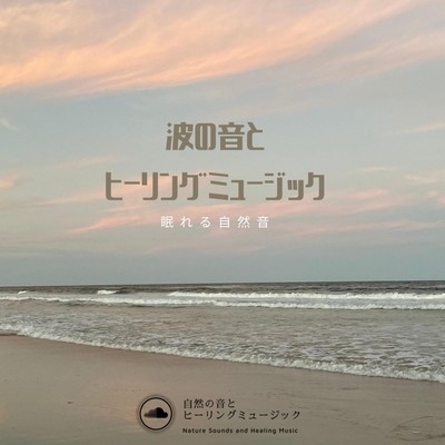 Sound of Waves and Healing Music -Sleeping Nature Sounds- Front Cover
