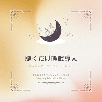 Listen only sleep induction -Healing music before bed- Front Cover