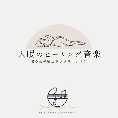 入眠のヒーリング音楽-寝る前の極上リラクゼーション-のジャケット写真