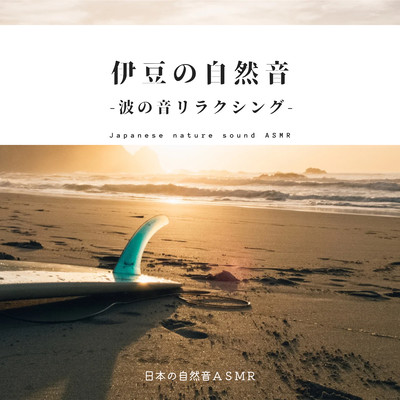 Sounds of Nature in Izu -Sound of Waves Relaxing- Front Cover