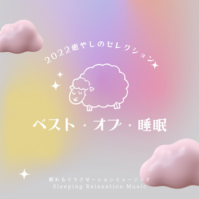 Best of Sleep -2022 Healing Selection- Front Cover