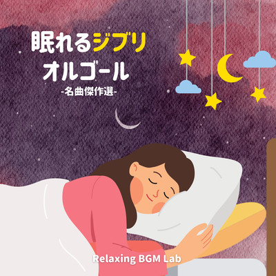 Sleeping Ghibli Music Box -masterpiece selection- Front Cover