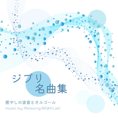 Ghibli Masterpieces -Healing Wave Sound and Music Box- Front Cover