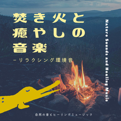 Bonfire and soothing music -Relaxing ambient sound- Front Cover